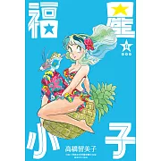 福星小子 完全版(06) (電子書)