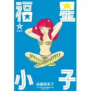 福星小子 完全版(08) (電子書)