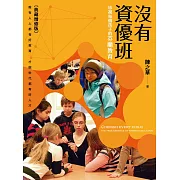 沒有資優班：珍視每個孩子的芬蘭教育(典藏增修版) (電子書)