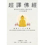 超譯佛經〔新裝版〕：佛陀教你鍛鍊心靈自由的190個練習 (電子書)