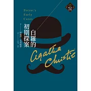 白羅的初期探案（克莉絲蒂繁體中文版20週年紀念珍藏06） (電子書)