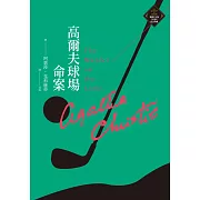 高爾夫球場命案 （克莉絲蒂繁體中文版20週年紀念珍藏08） (電子書)