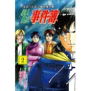 金田一少年之事件簿外傳 犯人們之事件簿 (2) (電子書)