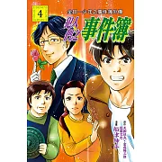 金田一少年之事件簿外傳 犯人們之事件簿 (4) (電子書)