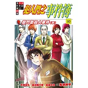 金田一少年之事件簿外傳 犯人們之事件簿 (10) (電子書)