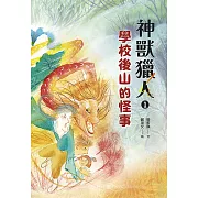 神獸獵人1：學校後山的怪事 (電子書)