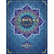 AI成佛时代来临(简体字版) (電子書)