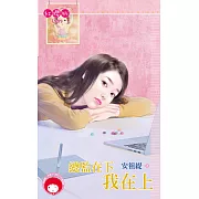 總監在下我在上 (電子書)