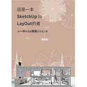 這是一本SketchUp to LayOut的書：用一半時間畫兩套彩色施工圖(增修版) (電子書)