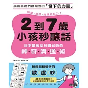 2到7歲小孩秒聽話：日本最強幼兒園老師的神奇溝通術 (電子書)