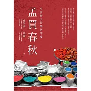 孟買春秋：史密斯夫婦樂活印度 (電子書)