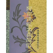 阿南達經大義闡微 (電子書)