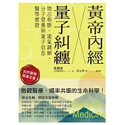 黃帝內經╳量子糾纏 情志相勝、運氣調頻、分子營養與量子信息醫學實證 (電子書)