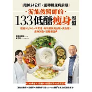 游能俊醫師的133低醣瘦身餐盤：超過30,000人次實證，有效擺脫高血糖、高血壓，瘦身減脂，遠離慢性病 (電子書)