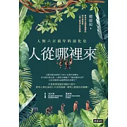 人從哪裡來：人類六百萬年的演化史 (電子書)