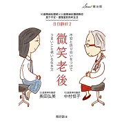 微笑老後：93歲精神科醫師×55歲精神科醫師教你放下不安，優雅面對熟年生活（日日靜好2） (電子書)