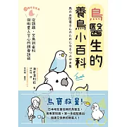 鳥醫生的養鳥小百科：25種常見家鳥，從鸚鵡、文鳥到雀科，與啾星人交心的飼養訣竅 (電子書)