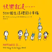 快樂就是...500個生活裡的小幸福 (電子書)