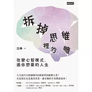 拆掉思維裡的牆：改變心智模式，過你想要的人生 (電子書)