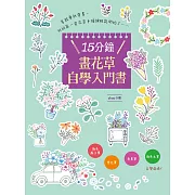 15分鐘畫花草自學入門書 (電子書)