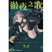 徹夜之歌 (2) (電子書)