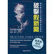 破擊假新聞：解析數位時代的媒體與資訊操控 (電子書)