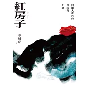 紅房子 (電子書)