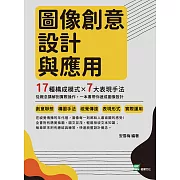 圖像創意設計與應用：17種構成模式×7大表現手法，從概念講解到實際操作，一本書帶你速成圖像設計 (電子書)