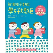 每個孩子都能學好規矩【跨世代長銷經典版】 (電子書)