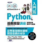 Python遊戲開發講座入門篇｜基礎知識與RPG遊戲 (電子書)