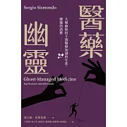 醫藥幽靈 大藥廠如何干預醫療知識的生產、傳播與消費 (電子書)