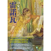 上帝創造了世界，而他臨摹了世界，印象派巨匠雷諾瓦：〈煎餅磨坊的舞會〉、〈船上的午宴〉、〈彈鋼琴的少女〉⋯⋯溫暖快樂的題材是藝術主調，甜美悠閒的氛圍是繪畫特色 (電子書)