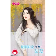 期間限定女友 (電子書)