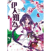 伊人難為 (1) (電子書)