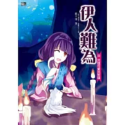 伊人難為 (3) (電子書)