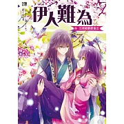 伊人難為 (6) (電子書)