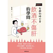 飲酒不傷肝的學問 (電子書)