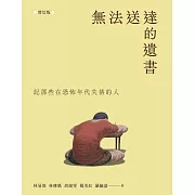 無法送達的遺書：記那些在恐怖年代失落的人 （增訂版） (電子書)