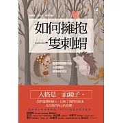 如何擁抱一隻刺蝟：戀愛與婚姻中的人格識別、接納與付出 (電子書)