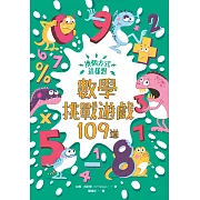 換個方式這樣想：數學挑戰遊戲109道 (電子書)