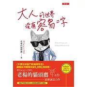 大人的世界沒有容易二字 (電子書)