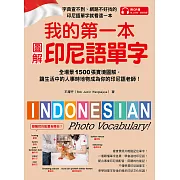 我的第一本圖解印尼語單字：全場景 1500 張實境圖解，讓生活中的人事時地物成為你的印尼語老師！（附音檔） (電子書)