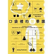 口袋裡的哲學課：牛津大學的10分鐘哲學課，跟著亞里斯多德、尼采、艾西莫夫、薩諾斯等95位思想家，破解135則人生思辨題 (電子書)