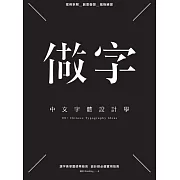 做字：中文字體設計學 (電子書)