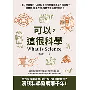 可以，這很科學：墨子早就懂針孔成像？春秋時期擁有專業外科團隊？圓周率、開平方根、多項式通通難不倒古人！ (電子書)