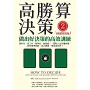 高勝算決策2：做出好決策的高效訓練【暢銷實踐版】：選科系、找工作、挑伴侶、做投資⋯⋯面對人生各種抉擇，如何精準判斷、減少錯誤、提高成功率？ (電子書)