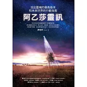 阿乙莎靈訊：活出靈魂的最高版本和未來世界的行動指南 (電子書)