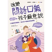 改變問話口氣，孩子願意說：1分鐘神奇溝通術，接住孩子情緒的對話練習（暢銷新訂版） (電子書)