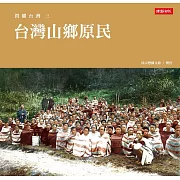 閃耀台灣三：台灣山鄉原民 (電子書)