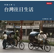 閃耀台灣七：台灣往日生活 (電子書)